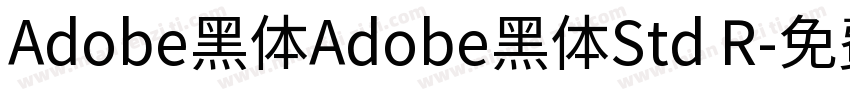 Adobe黑体Adobe黑体Std R字体转换